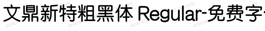 文鼎新特粗黑体 Regular字体转换